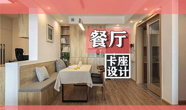 小戶型裝修餐廳卡座設(shè)計要點(diǎn)及效果圖，這幾款樣式美呆了